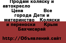 Продам коляску и автокресло Inglesina Sofia › Цена ­ 25 000 - Все города Дети и материнство » Коляски и переноски   . Крым,Бахчисарай